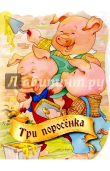 Три поросенка