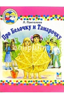 Леонид Пантелеев - Про Белочку и Тамарочку обложка книги Леонид Пантелеев - Про Белочку и Тамарочку обложка книги