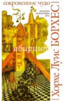 Хорхе Борхес - Сокровенное чудо обложка книги Хорхе Борхес - Сокровенное чудо обложка книги