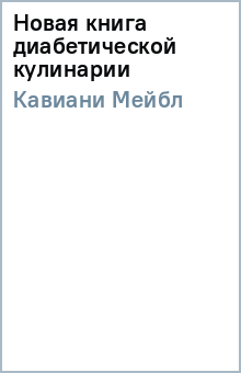 Мейбл Кавиани - Новая книга диабетической кулинарии обложка книги Мейбл Кавиани - Новая книга диабетической кулинарии обложка книги
