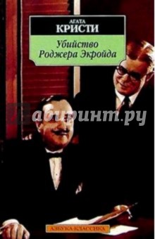 Агата Кристи - Убийство Роджера Экройда: Роман обложка книги Агата Кристи - Убийство Роджера Экройда: Роман обложка книги