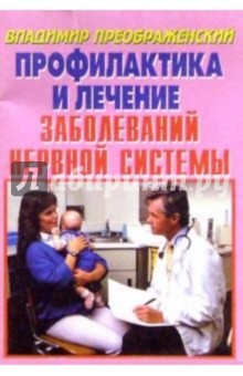 Владимир Преображенский - Полное очищение и лечение при заболеваниях нервной системы. обложка книги Владимир Преображенский - Полное очищение и лечение при заболеваниях нервной системы. обложка книги