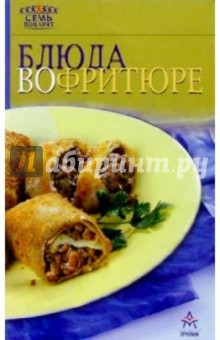 Блюда во фритюре обложка книги Блюда во фритюре обложка книги