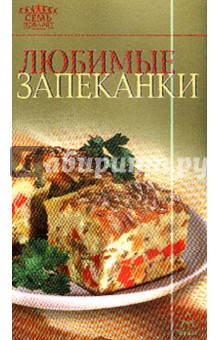 Любимые запеканки обложка книги Любимые запеканки обложка книги