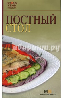 Постный стол