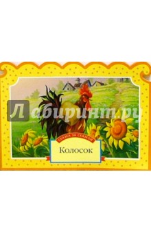 Колосок обложка книги Колосок обложка книги