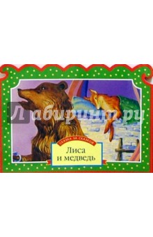 Лиса и медведь