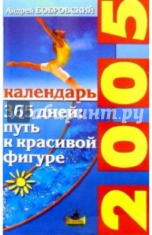 Андрей Бобровский - 365 дней: путь к красивой фигуре обложка книги Андрей Бобровский - 365 дней: путь к красивой фигуре обложка книги