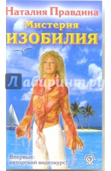 Наталия Правдина - Мистерия изобилия (VHS) обложка книги Наталия Правдина - Мистерия изобилия (VHS) обложка книги