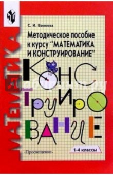 Светлана Волкова - Математика и конструирование 1кл. Методическое пособие обложка книги Светлана Волкова - Математика и конструирование 1кл. Методическое пособие обложка книги