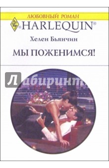 Хелен Бьянчин - Мы поженимся!: Роман обложка книги Хелен Бьянчин - Мы поженимся!: Роман обложка книги