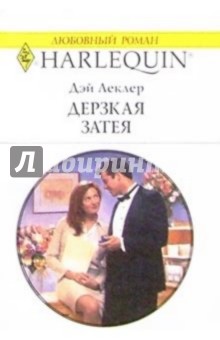 Дерзкая затея: Роман - Дэй Леклер