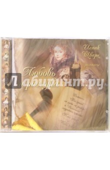 CD. Любовь и разлука - Исаак Шварц