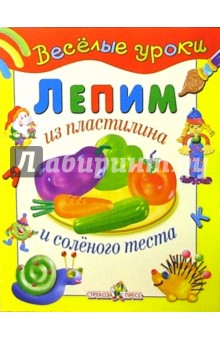 Лепим из пластилина и соленого теста: Наглядно-методическое пособие для детей и родителей обложка книги Лепим из пластилина и соленого теста: Наглядно-методическое пособие для детей и родителей обложка книги