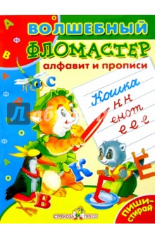 О. Александрова - Алфавит и прописи обложка книги О. Александрова - Алфавит и прописи обложка книги