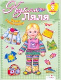 Кукла Ляля. 3 годика : Книжка-игрушка обложка книги