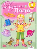 Кукла Ляля. 4 годика : Книжка-игрушка обложка книги