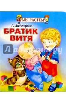 Георгий Ладонщиков - Братик Витя обложка книги Георгий Ладонщиков - Братик Витя обложка книги