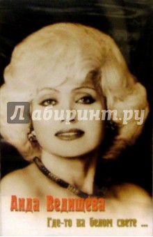 Аида Ведищева - А/к.Где-то на белом свете обложка книги Аида Ведищева - А/к.Где-то на белом свете обложка книги