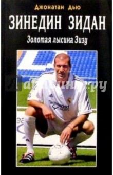 Зинедин Зидан. Золотая лысина Зизу - Джонатан Дью