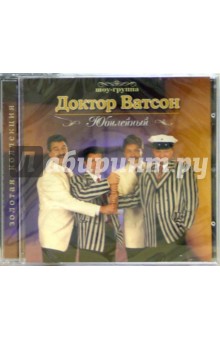 CD. Шоу-группа Доктор Ватсон. Юбилейный - Ватсон Доктор