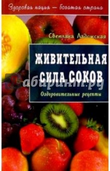 Живительная сила соков - Светлана Ладожская
