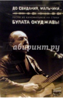 А/к. До свидания, мальчики... - Булат Окуджава