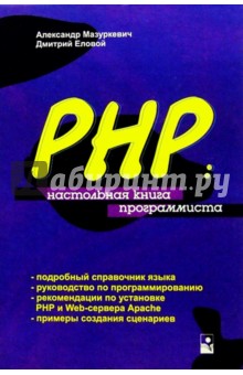 PHP: Настольная книга программиста - Мазуркевич, Еловой