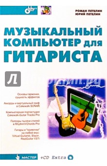 Музыкальный компьютер для гитарист + CD - Петелин, Петелин