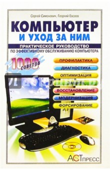 Сергей Симонович - Компьютер и уход за ним: Практическое руководство по эффективному обслуживанию компьютера обложка книги Сергей Симонович - Компьютер и уход за ним: Практическое руководство по эффективному обслуживанию компьютера обложка книги