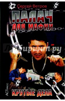 Сергей Ветров - Палач для мафии: Крутые дела обложка книги Сергей Ветров - Палач для мафии: Крутые дела обложка книги