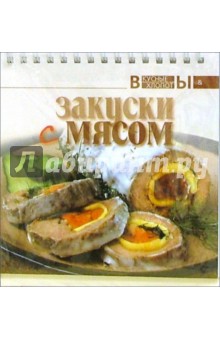 Закуски с мясом