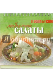 Любимые салаты обложка книги Любимые салаты обложка книги