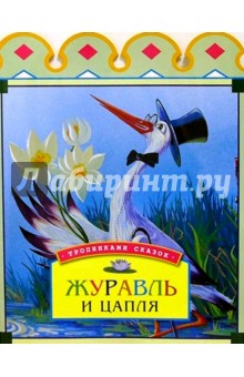 Журавль и цапля обложка книги Журавль и цапля обложка книги