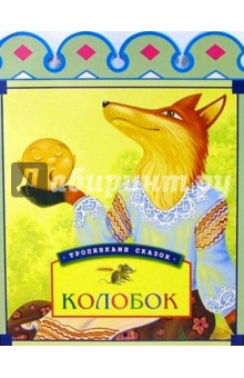 Колобок обложка книги Колобок обложка книги