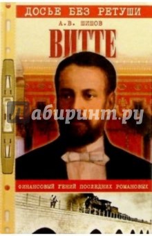 Алексей Шишов - Витте. Финансовый гений последних Романовых обложка книги Алексей Шишов - Витте. Финансовый гений последних Романовых обложка книги