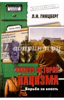 Л.И. Гинцберг - Ранняя история нацизма. Борьба за власть обложка книги Л.И. Гинцберг - Ранняя история нацизма. Борьба за власть обложка книги