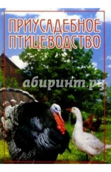 Приусадебное птицеводство - Дарья Нестерова