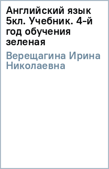 Ирина Верещагина - Английский язык 5кл. Учебник. 4-й год обучения (зеленая) обложка книги Ирина Верещагина - Английский язык 5кл. Учебник. 4-й год обучения (зеленая) обложка книги
