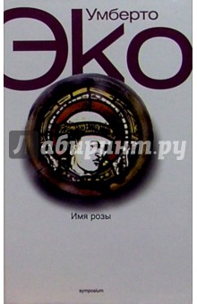 Умберто Эко - Имя Розы обложка книги Умберто Эко - Имя Розы обложка книги