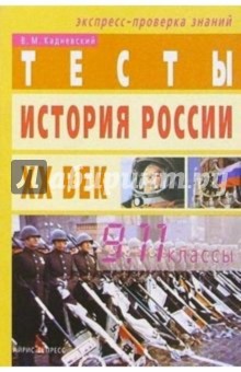 Тесты по истории России XX века: 9-11 классы. -2-е изд. - Валерий Кадневский