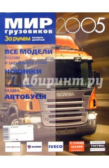 Мир грузовиков 2005 обложка книги Мир грузовиков 2005 обложка книги