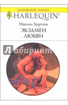 Наоми Хортон - Экзамен любви: Роман обложка книги Наоми Хортон - Экзамен любви: Роман обложка книги