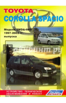 Тойота Королла Спасио. Модели 2 WD и 4 WD1997-2002 гг. Выпуска. Устройство, техническое обслуживание обложка книги Тойота Королла Спасио. Модели 2 WD и 4 WD1997-2002 гг. Выпуска. Устройство, техническое обслуживание обложка книги