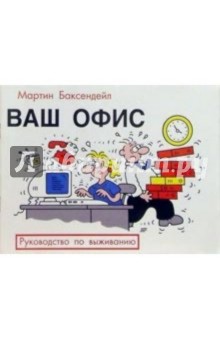 Мартин Баксендейл - Ваш офис: Руководство по выживанию обложка книги Мартин Баксендейл - Ваш офис: Руководство по выживанию обложка книги