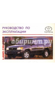 Toyota Land Cruiser/Руководство по эксплуатации обложка книги Toyota Land Cruiser/Руководство по эксплуатации обложка книги