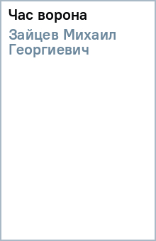 Михаил Зайцев - Час ворона обложка книги Михаил Зайцев - Час ворона обложка книги