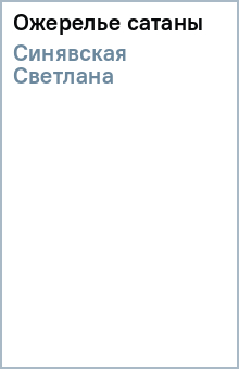 Светлана Синявская - Ожерелье сатаны обложка книги Светлана Синявская - Ожерелье сатаны обложка книги