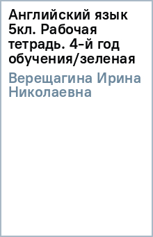 Ирина Верещагина - Английский язык 5кл. Рабочая тетрадь. 4-й год обучения/зеленая обложка книги Ирина Верещагина - Английский язык 5кл. Рабочая тетрадь. 4-й год обучения/зеленая обложка книги