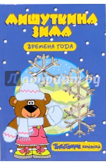 Времена года: Мишуткина зима. Блестящие книжки - Екатерина Карганова